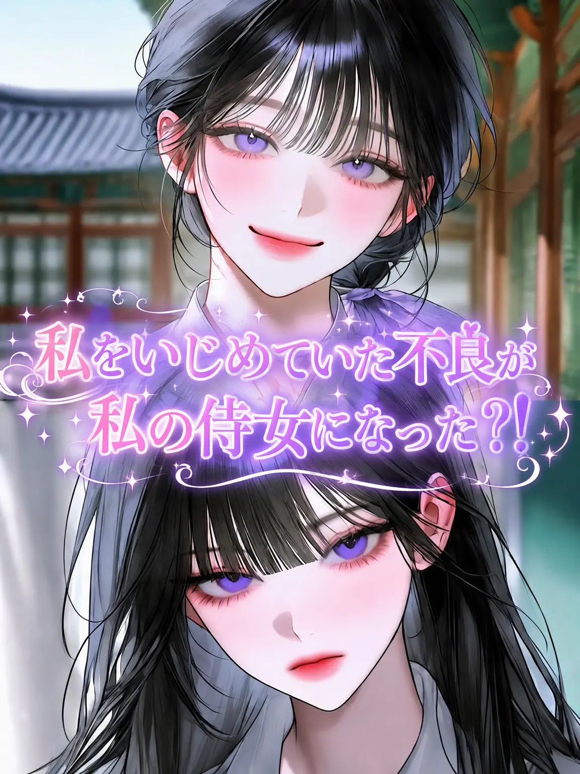 ssal_bab의 私を虐めていた不良が私の侍女になった