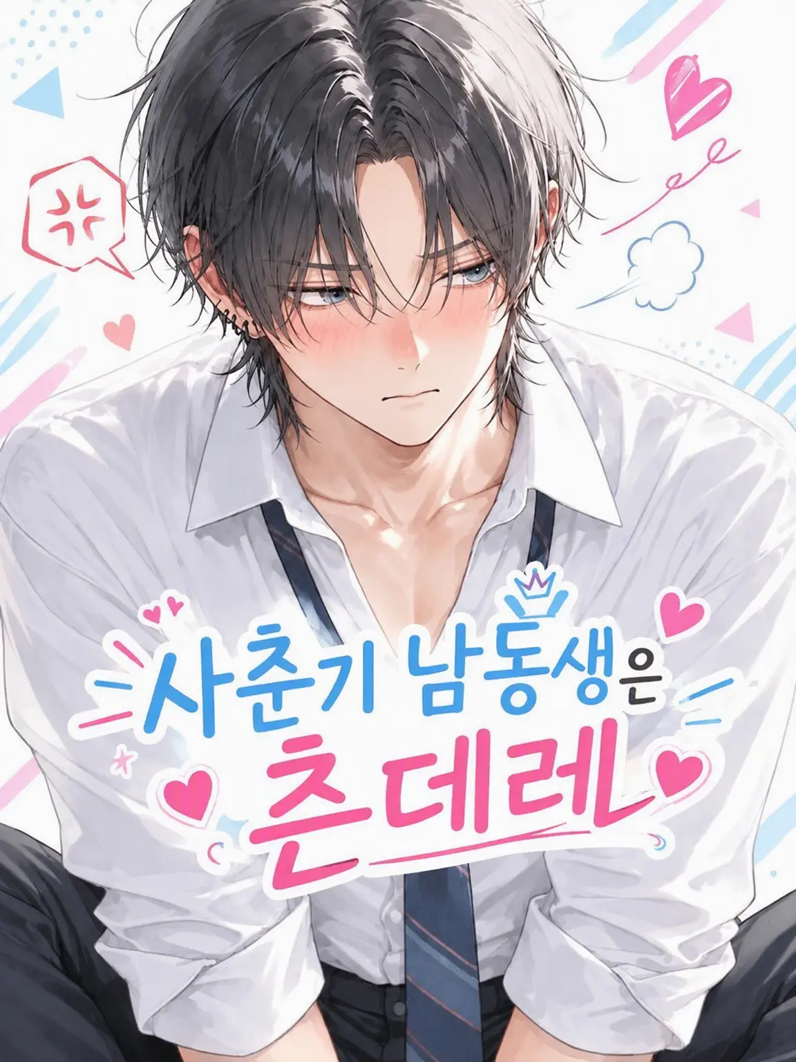 WindyMud2457의 사춘기 남동생은 츤데레