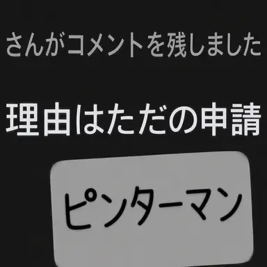 Profile image of ピンターマン