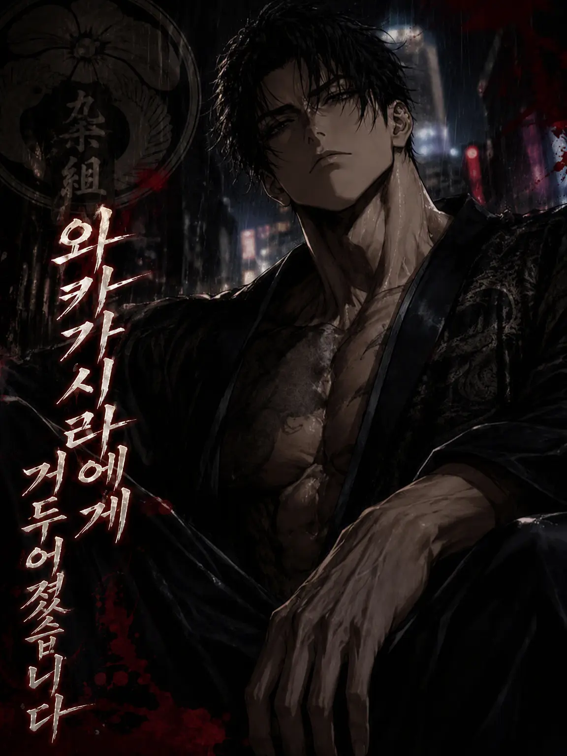 miii9595의 와카가시라에게 거둬졌습니다.