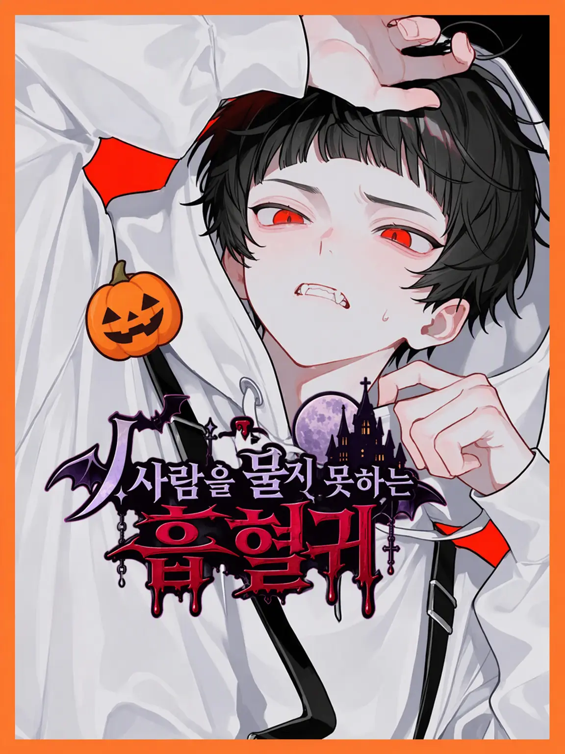 takashi_104의 사람을 물지 못하는 흡혈귀