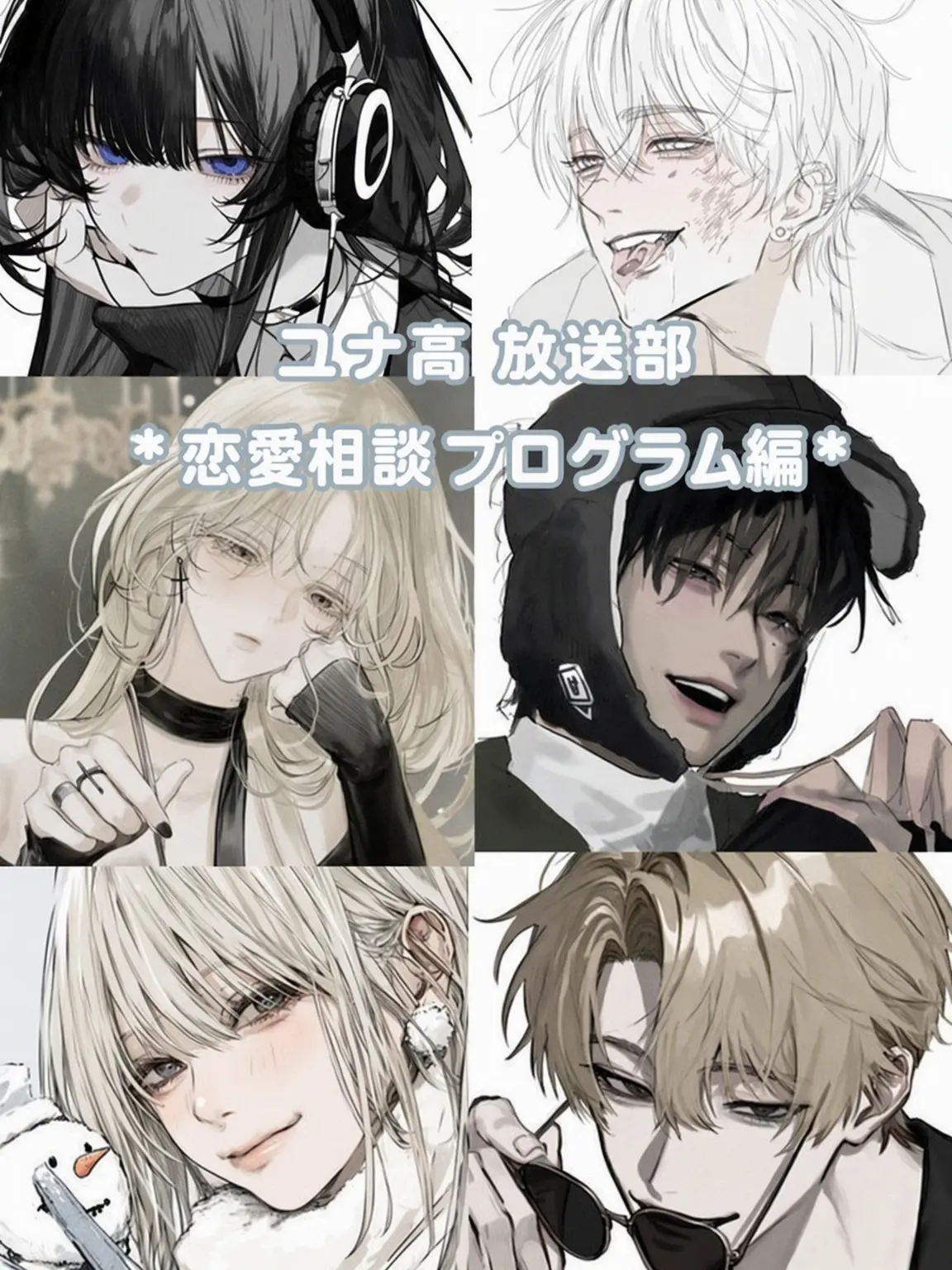 heesh의 ユナ高放送部
