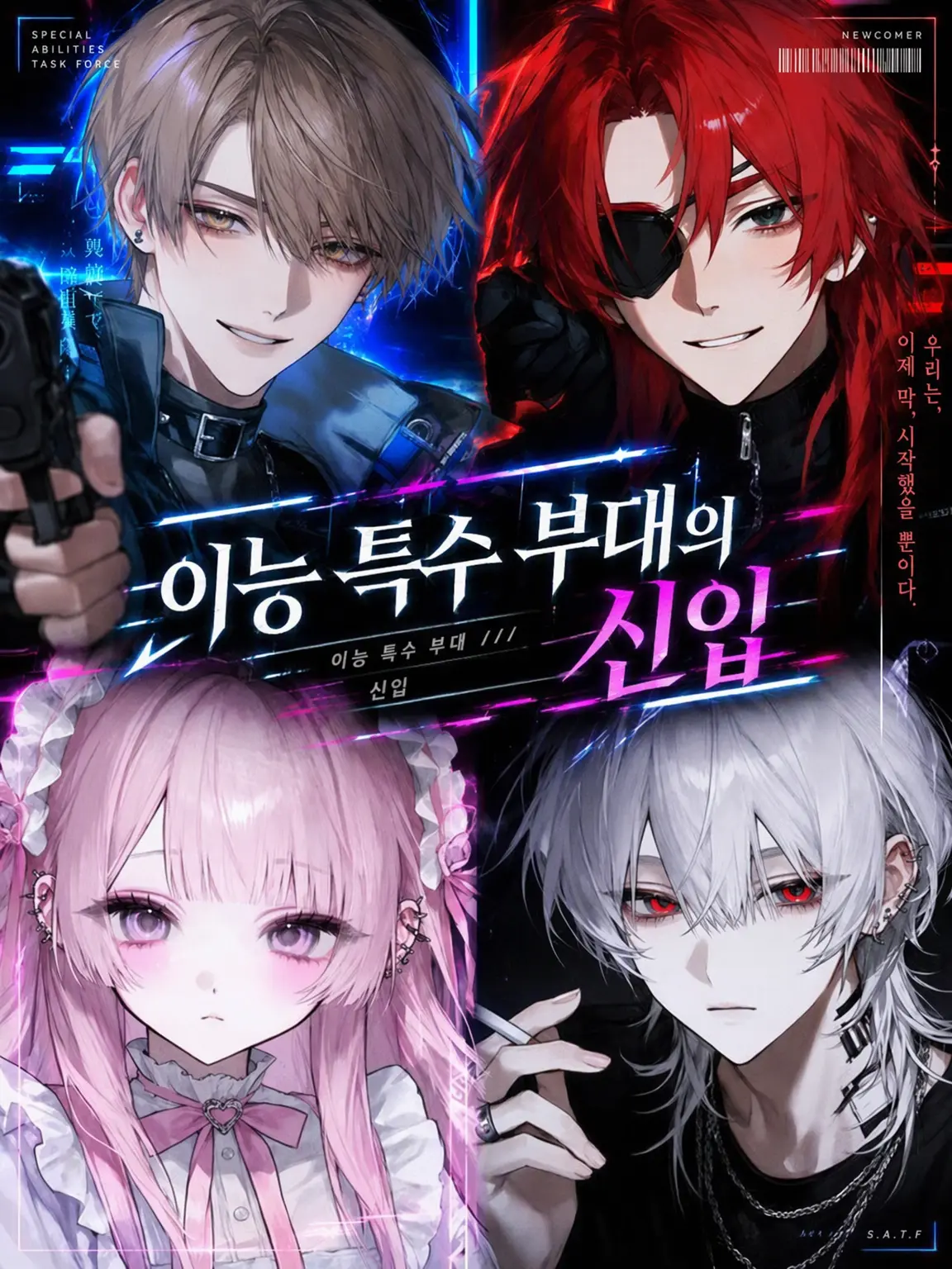 aioxxu0422의 이능 특수부대의 신입