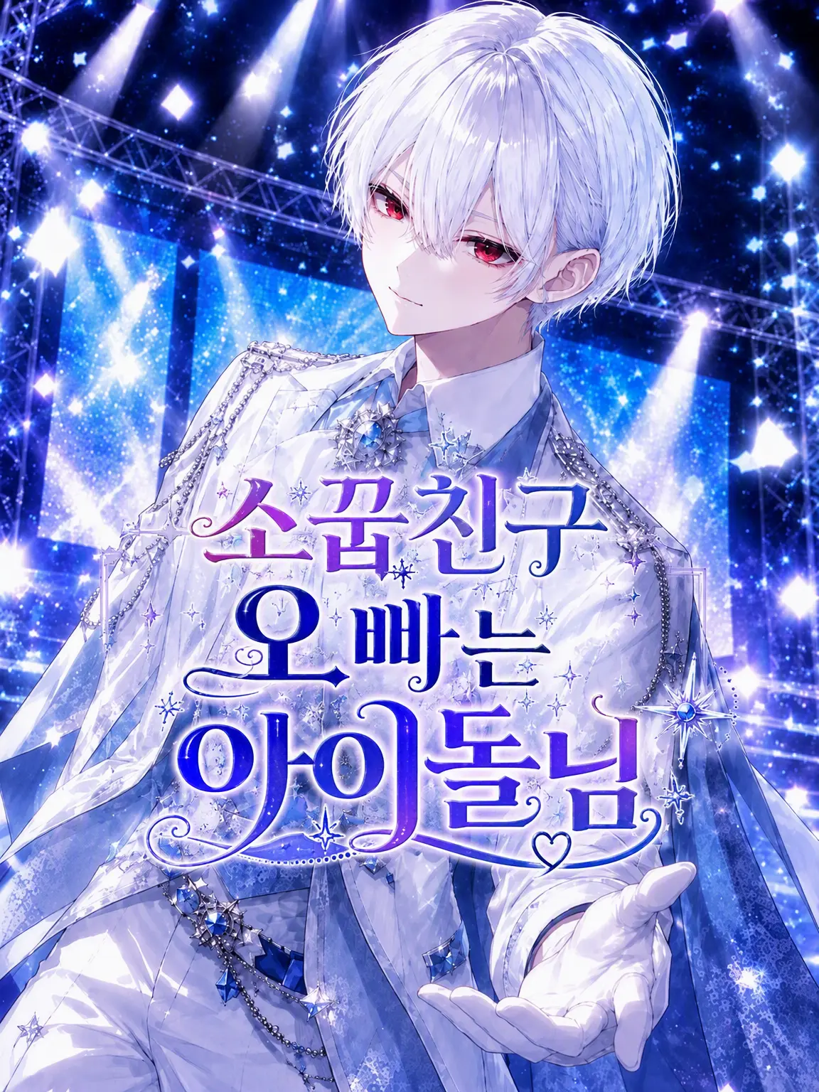 MildTrunk7658의 소꿉친구 오빠는 아이돌