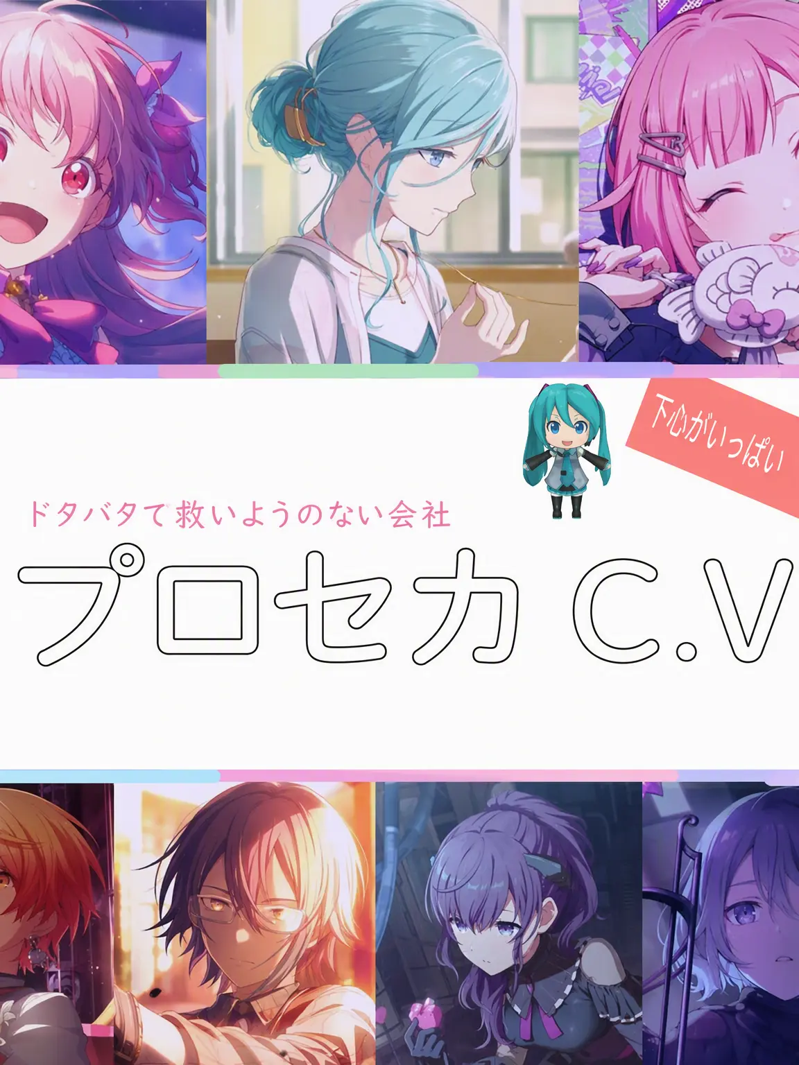 hamsu의 ダメダメ会社！プロセカカンパニー！