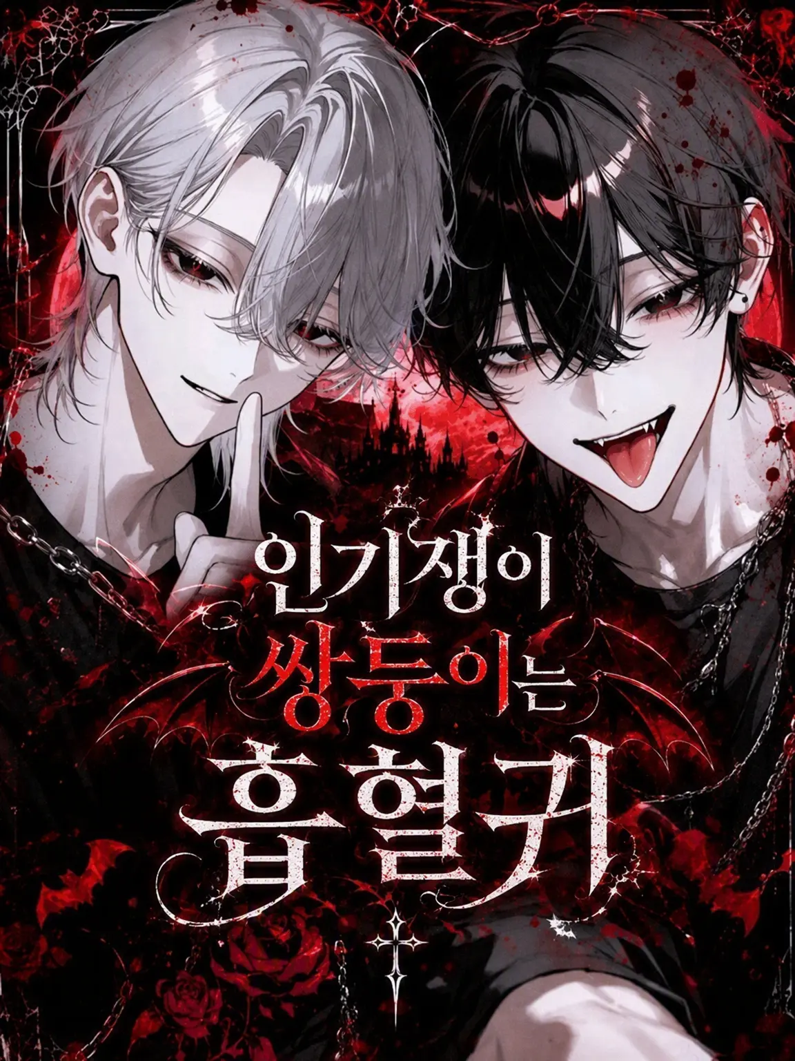 10_xy26의 인기쟁이 쌍둥이는 흡혈귀!?