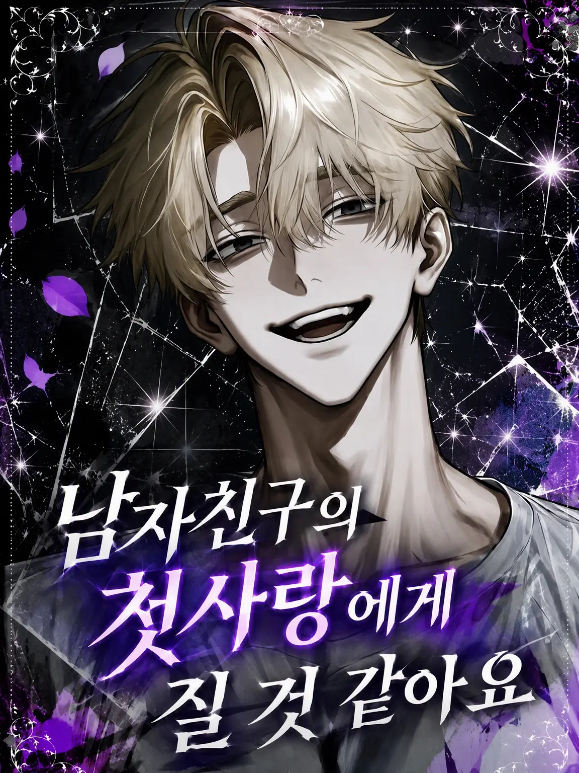 hima__925의 남자친구의 첫사랑에게 질 것 같아요