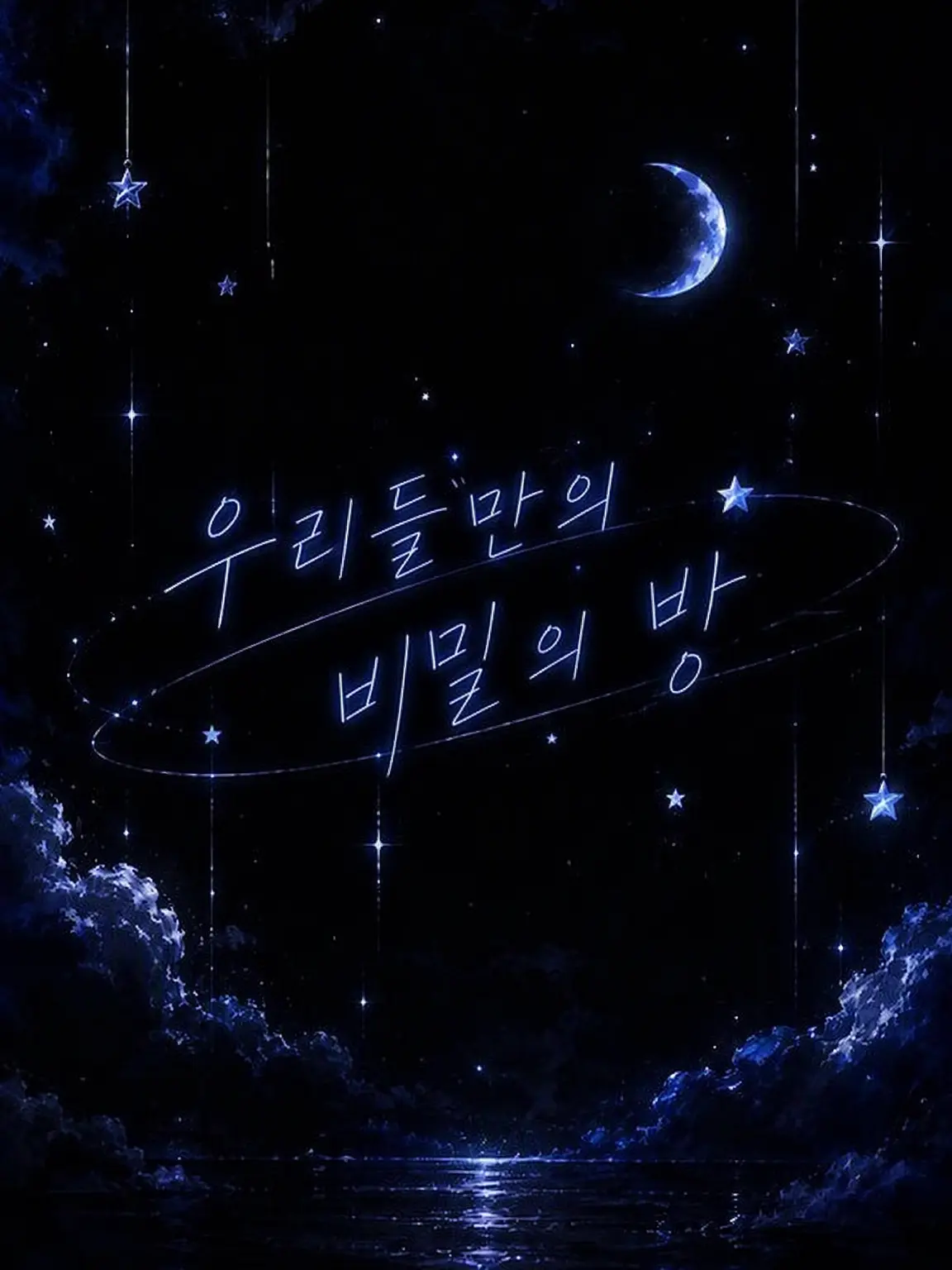 ExoticTick1648의 우리들만의 비밀 방