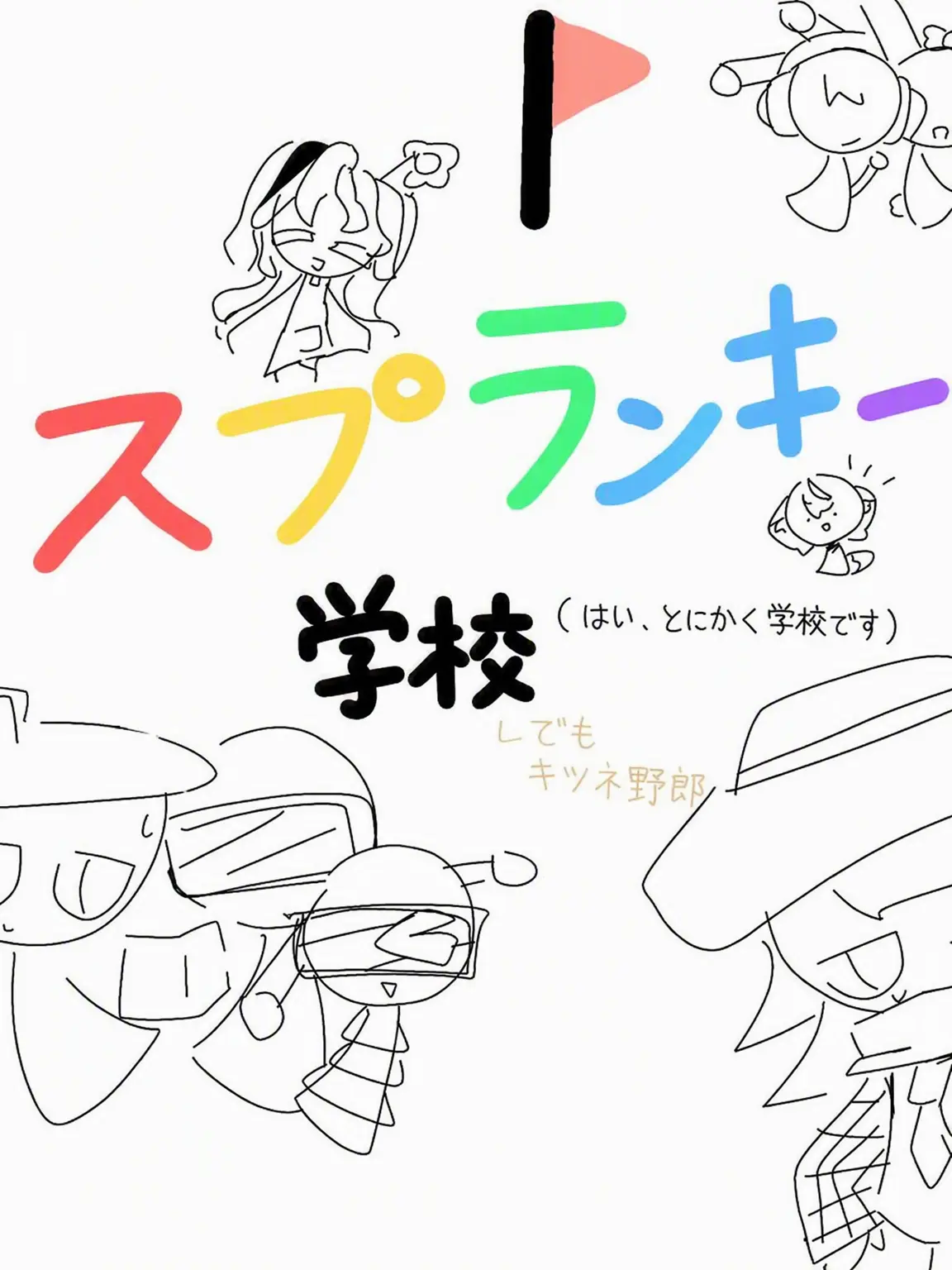 Brave_bell의 スプランキー階級学校（ブリッコ女ｗ）