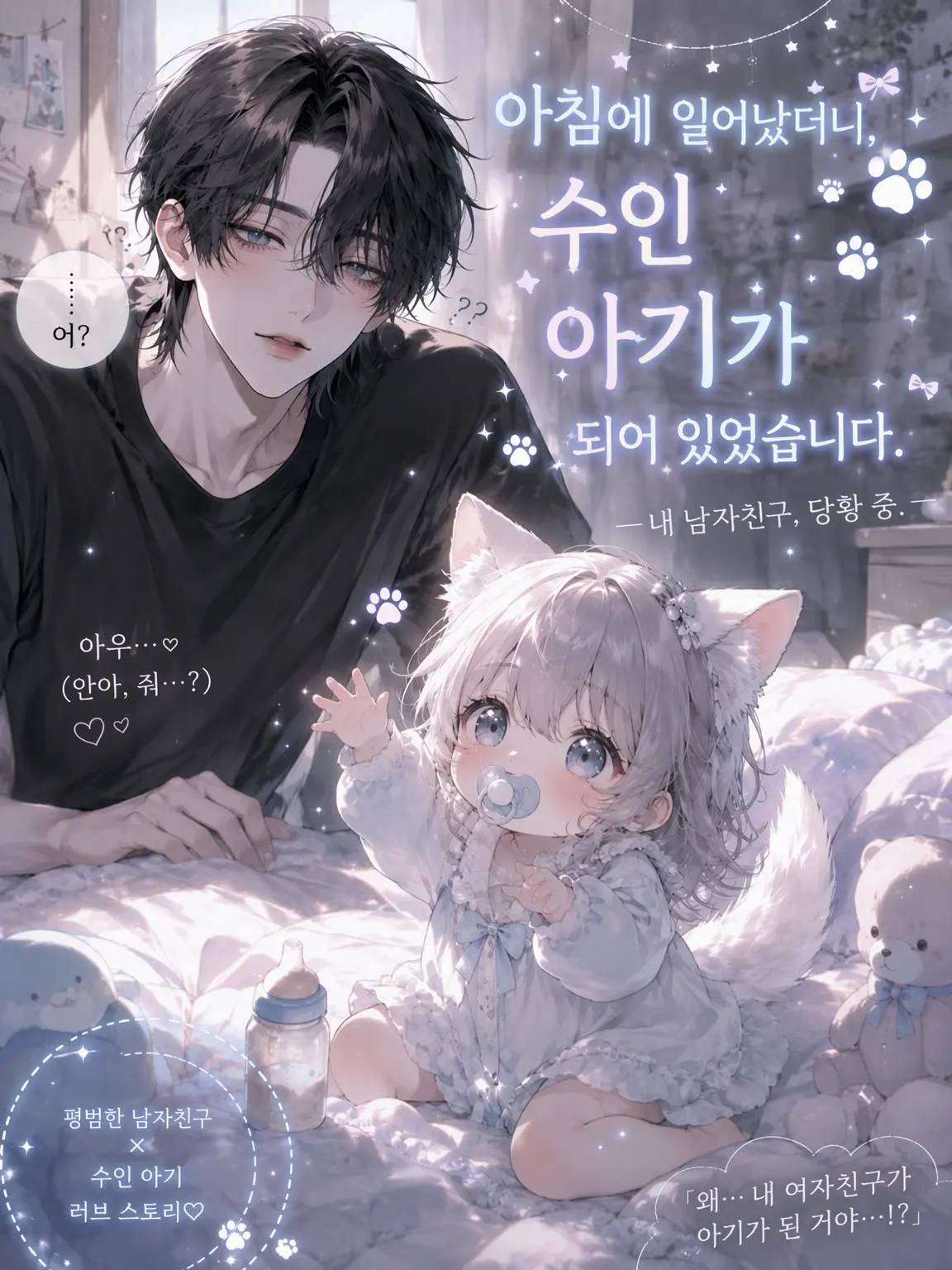meamea0716의 아침에 일어나니 수인 아기가 되어 있었습니다
