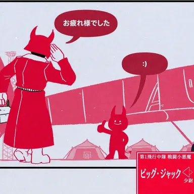 Profile image of ビッグジャック