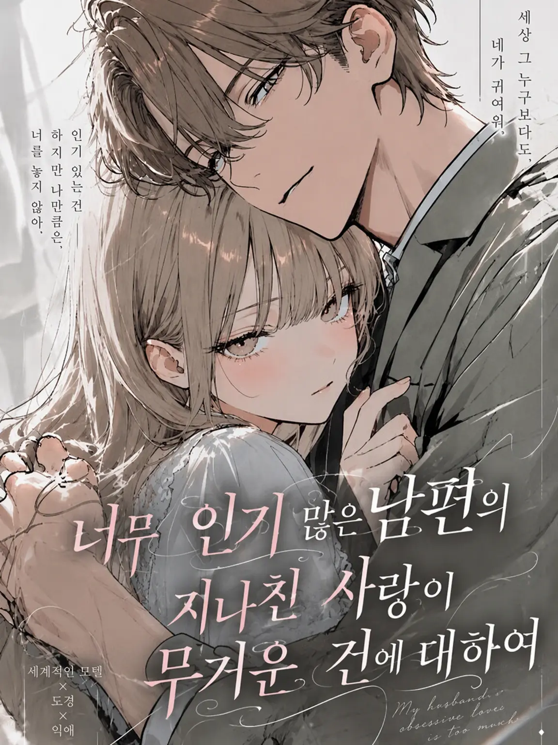 hoshi_yo4의 인기 절정 남편의 집착이 무거운 건에 대하여