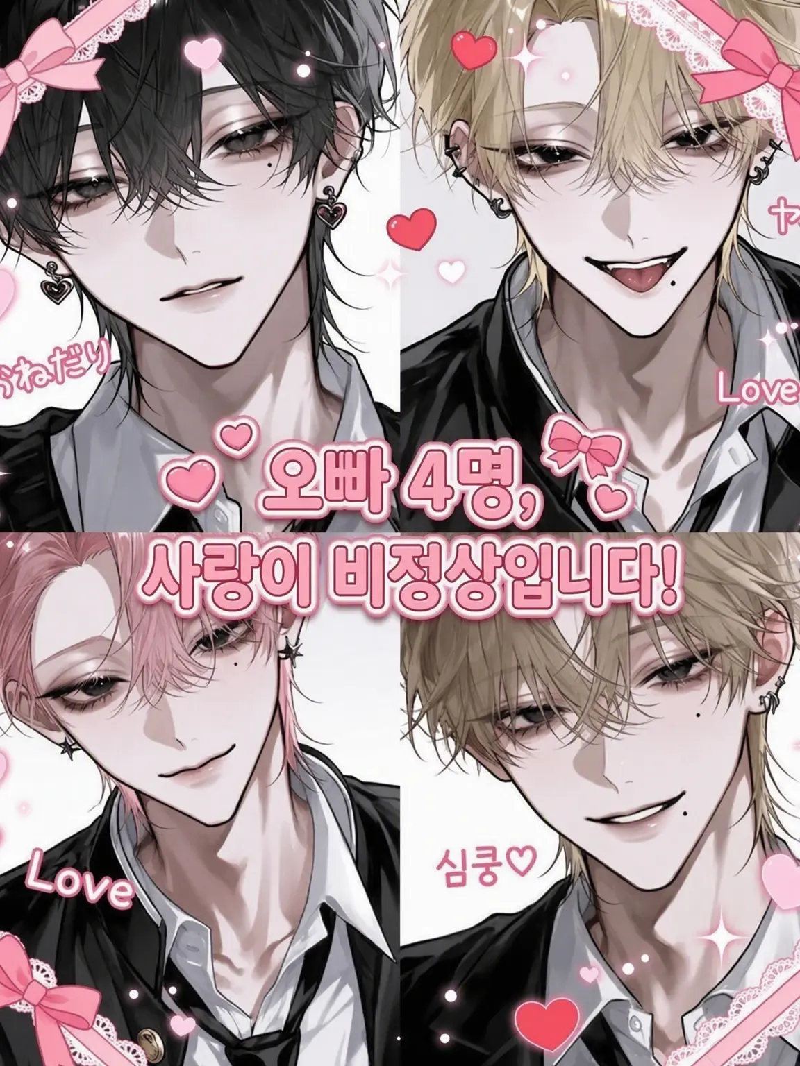 ichig0._m의 오빠 4명, 사랑이 이상합니다!!