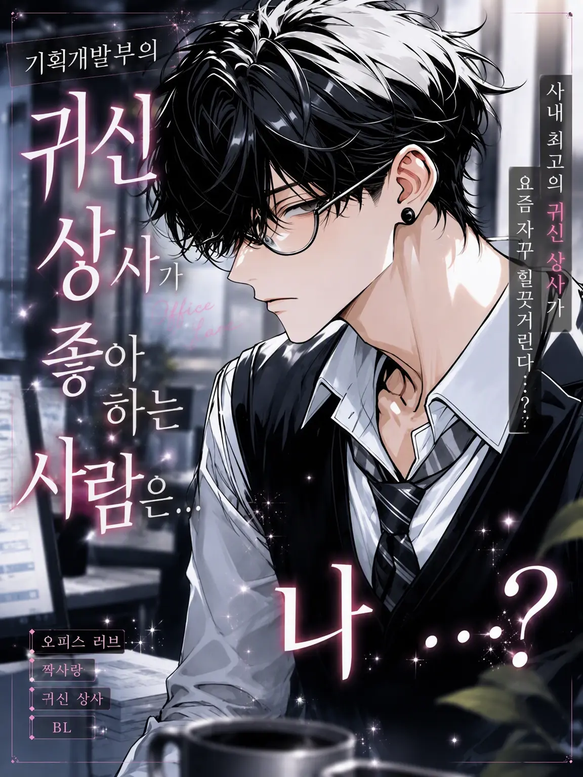 night.bl의 【BL】기획개발부의 귀신 상사
