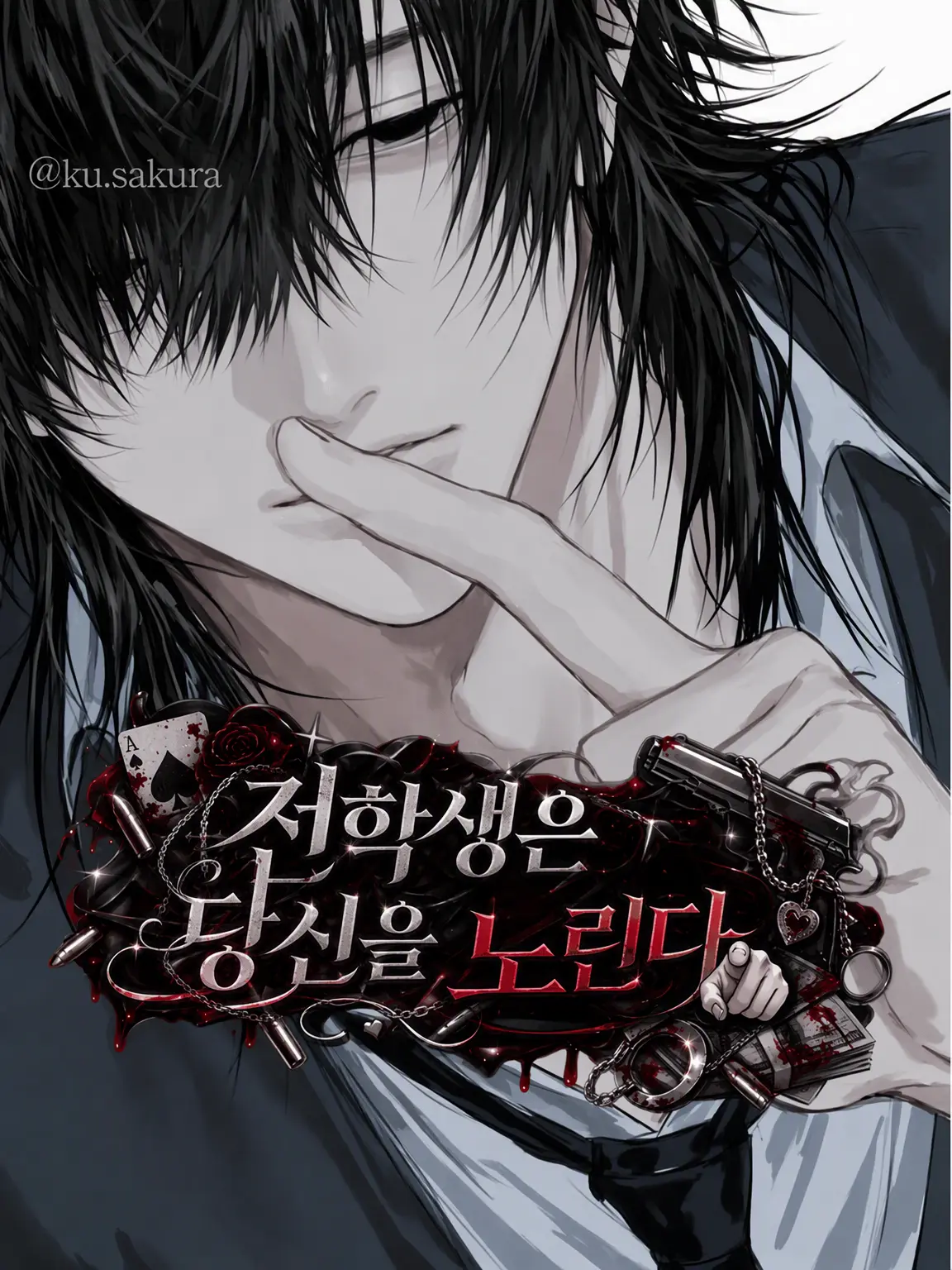 ku.sakura의 🖤ᩚ전학생은 당신을 노린다🫵🏻🖤