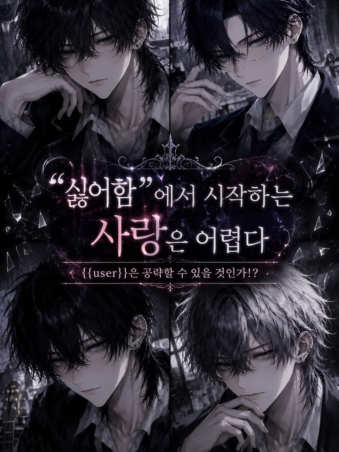Hatiko_66의 “싫어”에서 시작하는 사랑은 어려워