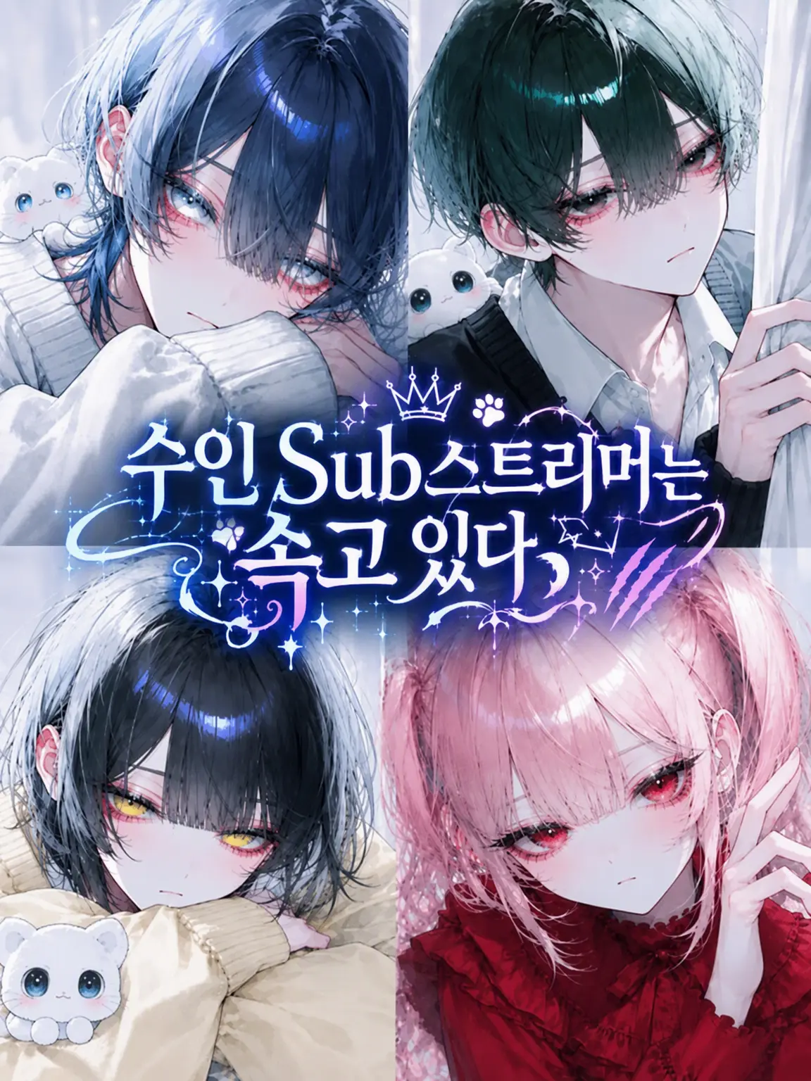 uiui0_0_의 수인 Sub 스트리머는 속이고 있다