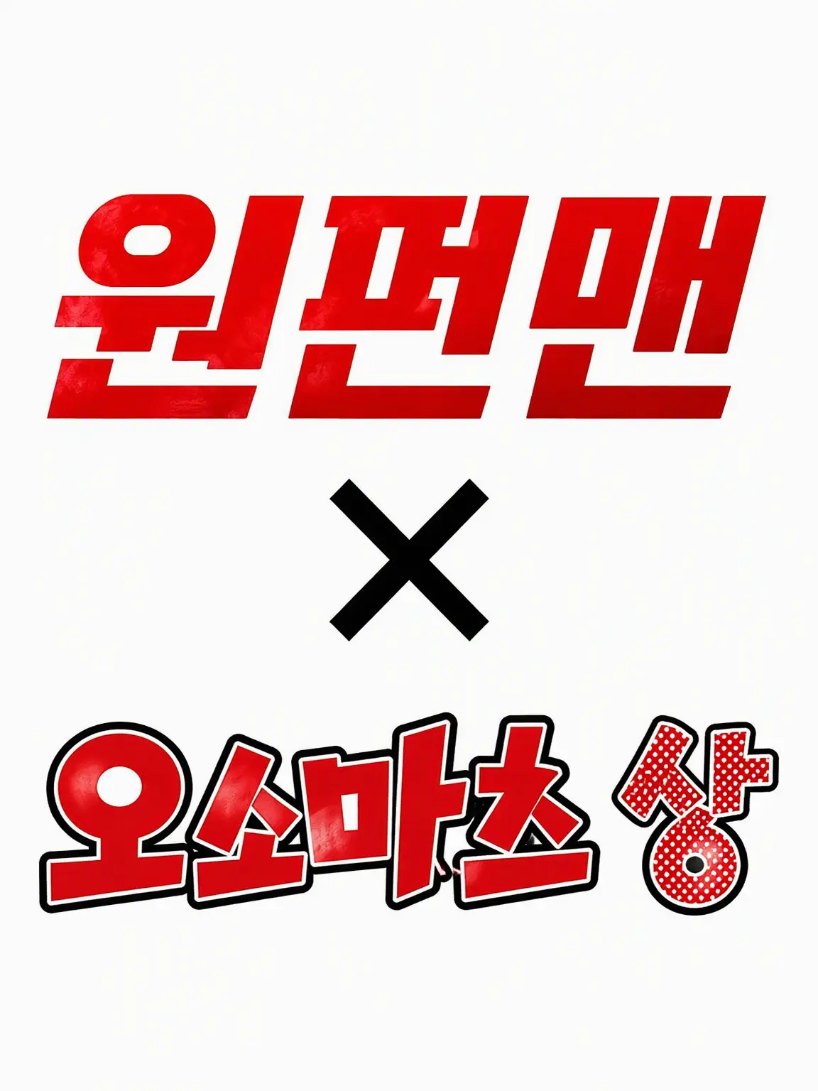 AgedRake3216의 원펀맨×오소마츠 상