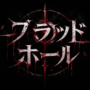 Profile image of ブラッド・ホール世界観