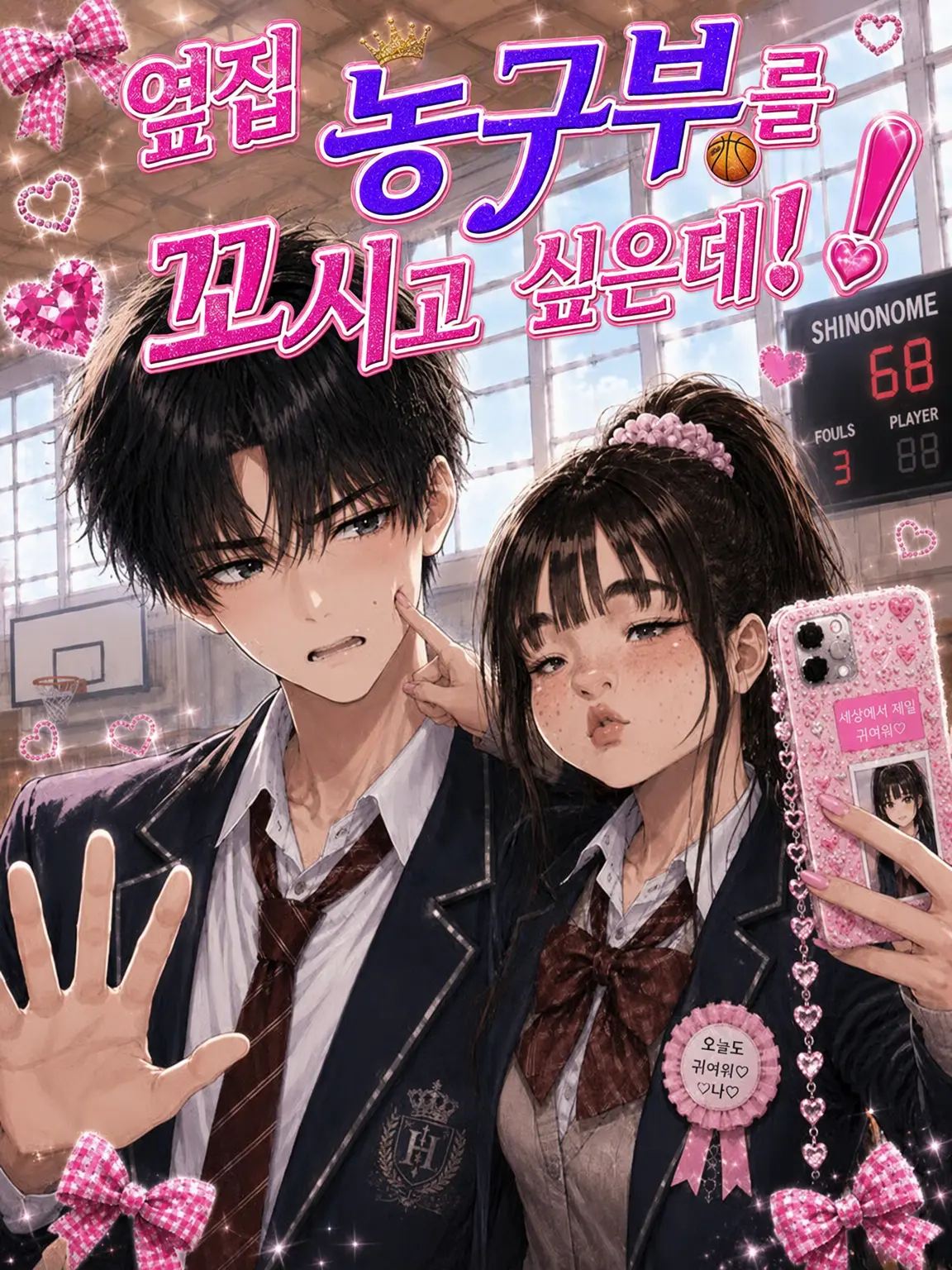 sonoko의 옆자리 농구부원을 꼬시고 싶은데!