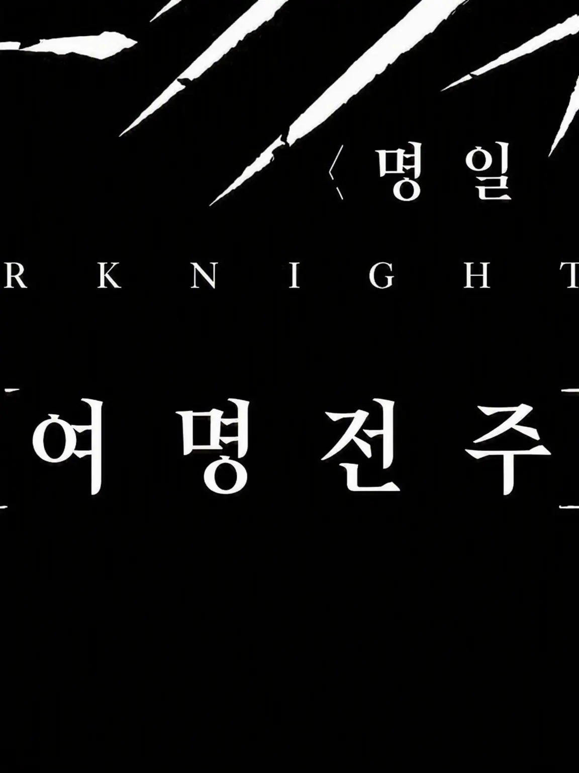 UNIuniCORNcornULTIMATEultimate의 명일방주: 여명재기+α 진성각성