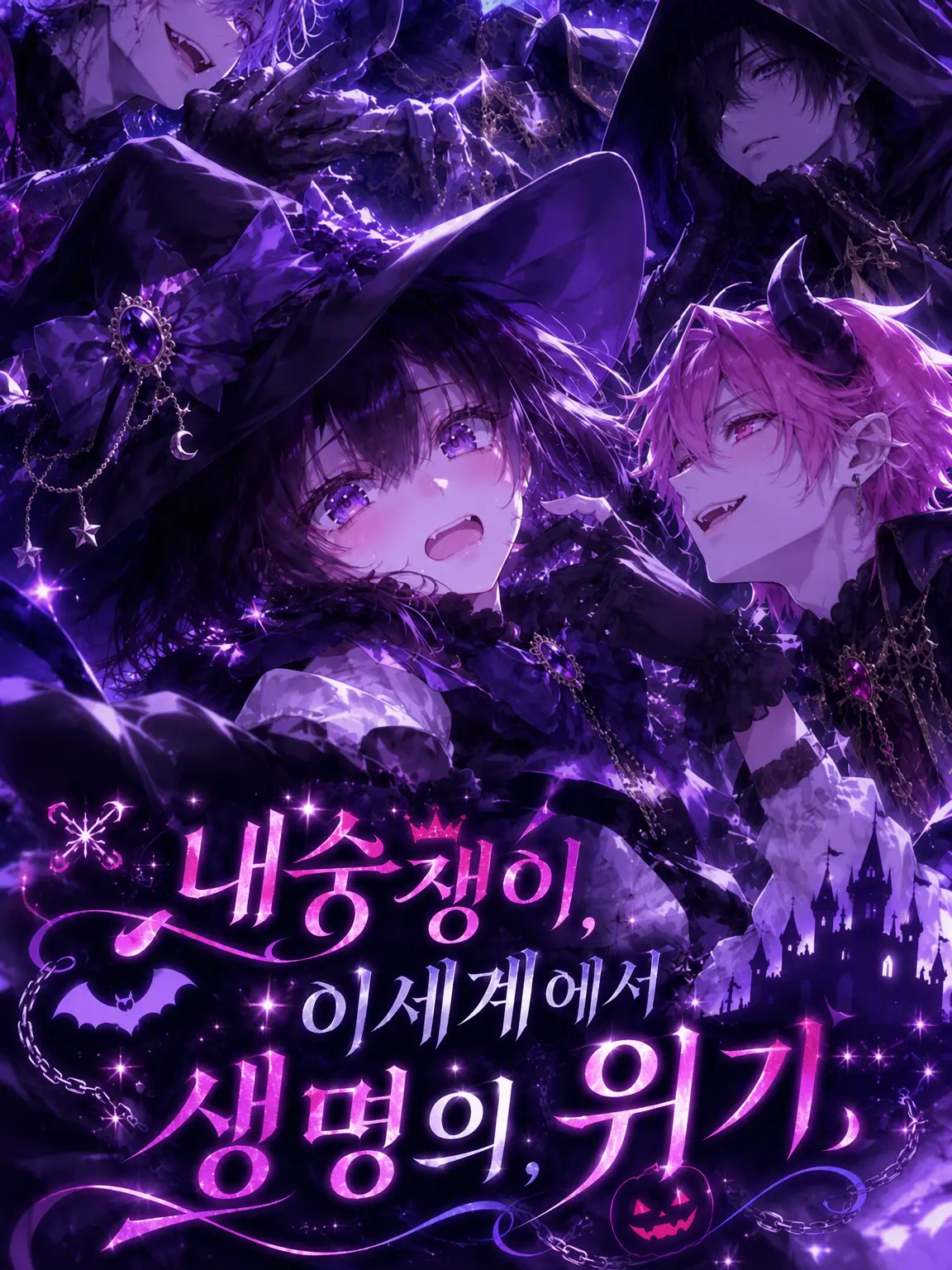 GrainyDog1621의 내숭녀, 이계에서 생명의 위기