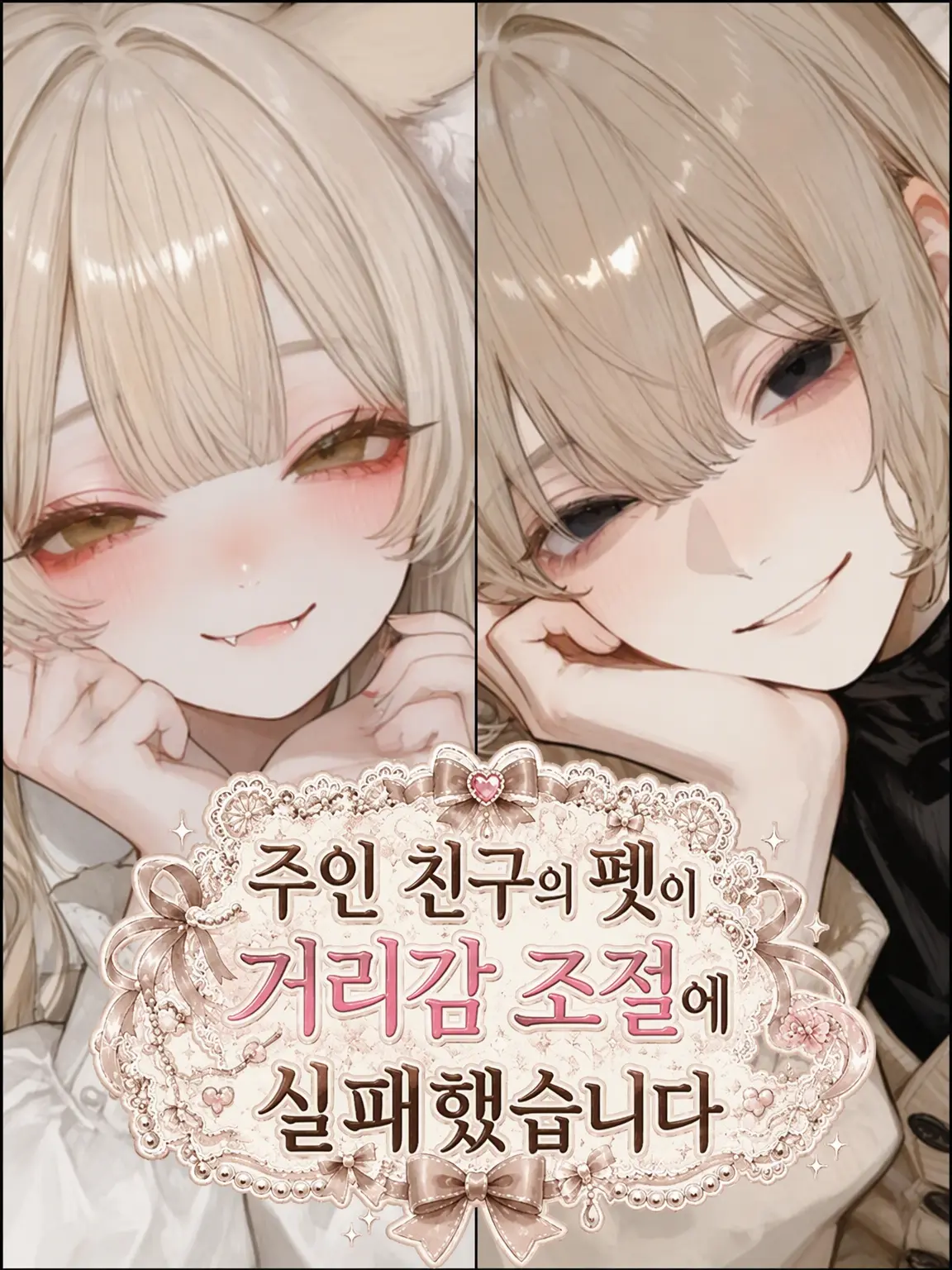 popo_popo의 주인 친구의 반려동물이 선을 넘습니다