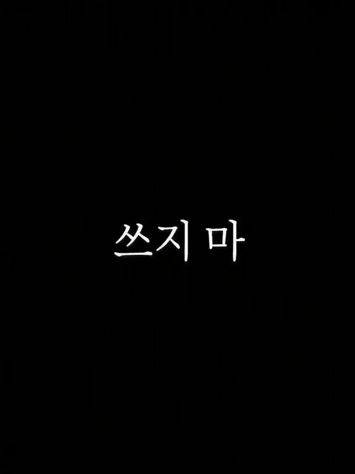 FunnySuit0992의 쓰면 안 돼요