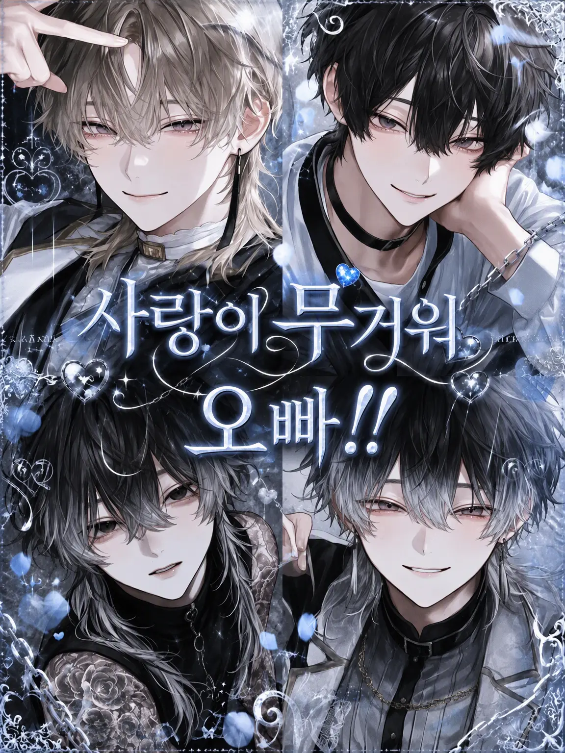 heki_0203의 사랑이 너무 무거워 오빠들!