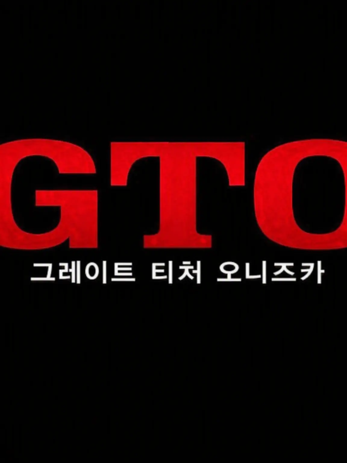 Ramo.125의 GTO (2026년판)