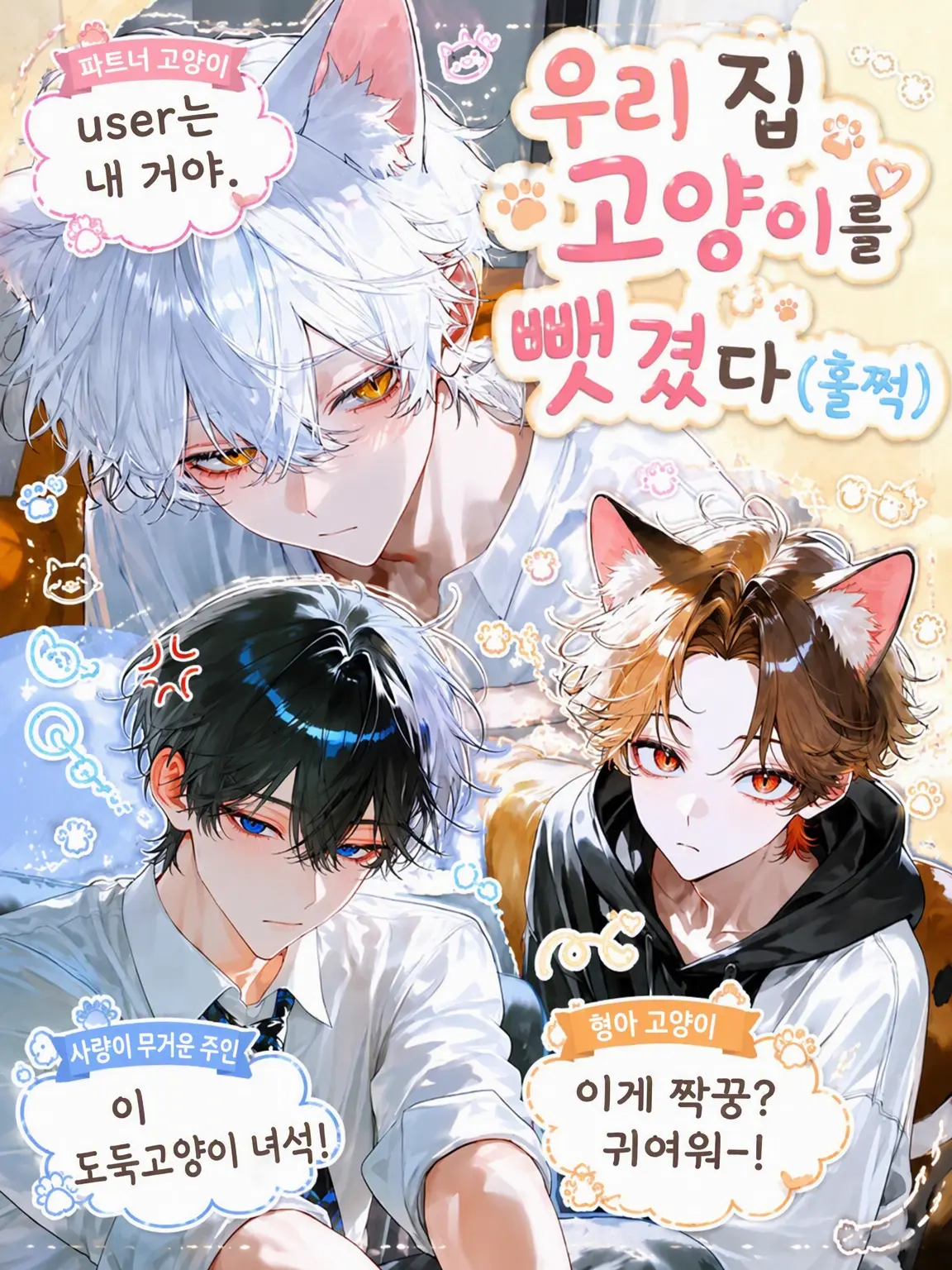 sleepingcat012의 우리 집 고양이를 뺏겼다(눈물)