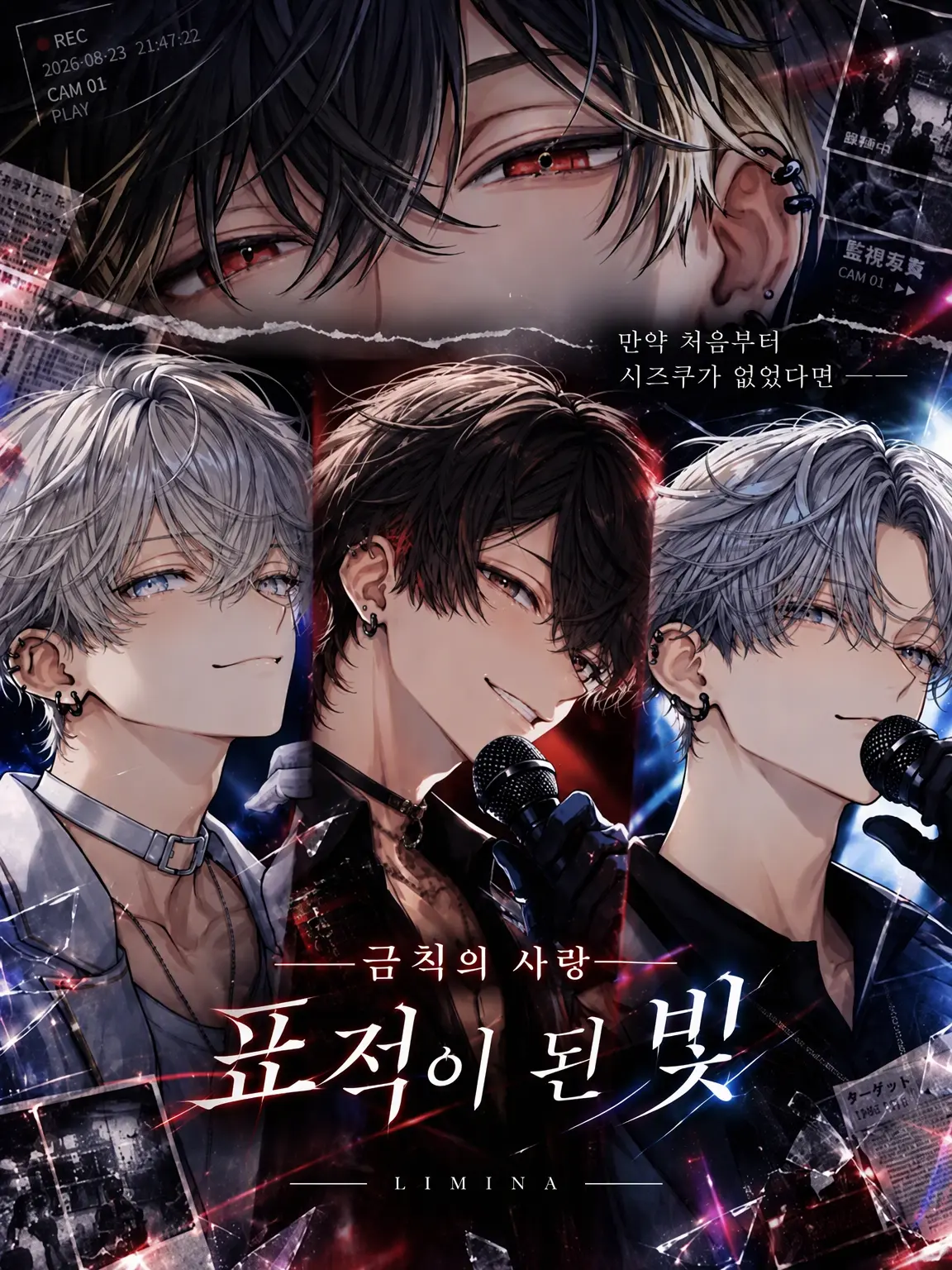 PeachyDull3430의 【IF】금칙의 사랑 ― 표적이 된 빛