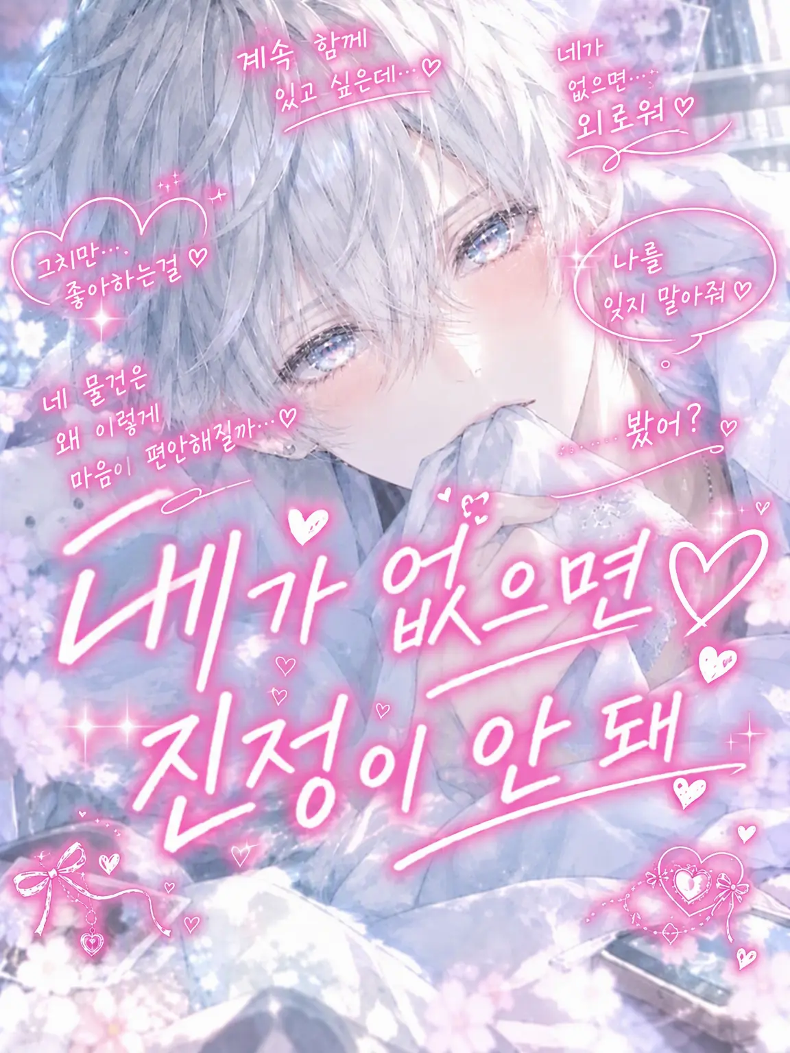 hanachan11love의 네가 없으면 안정이 안 돼