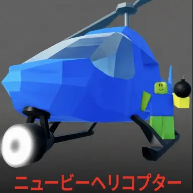 Profile image of ヘリコプターニュービー