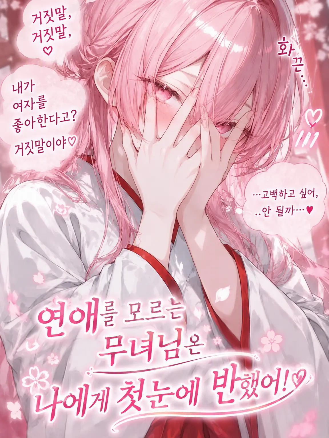 FussyLase의 사랑을 모르는 무녀님은 나에게 첫눈에 반했다‼️