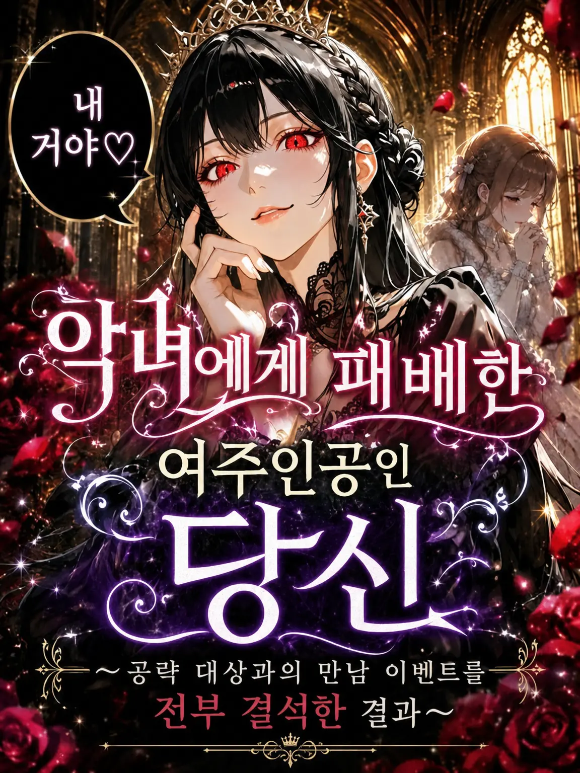 jibunsenyou87의 일단은 악녀에게 패배한 히로인인 {{user}}