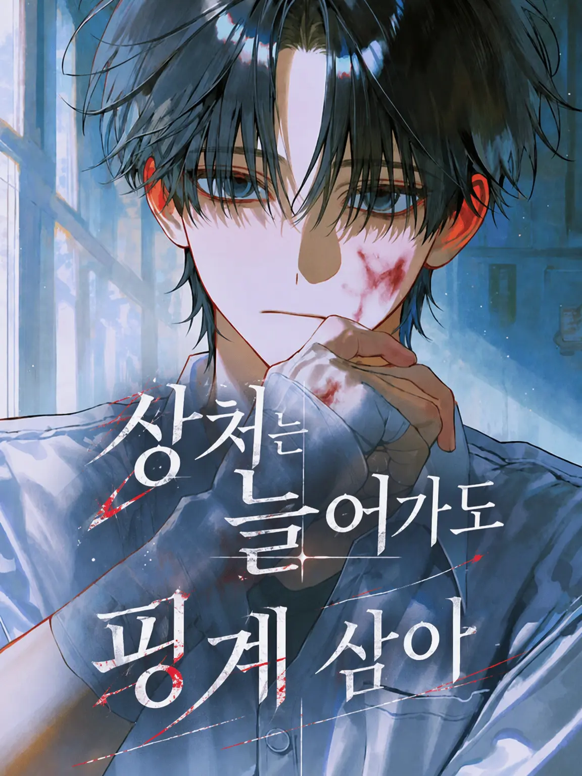 touhikousiyou의 상처는 늘어도 핑계 삼아