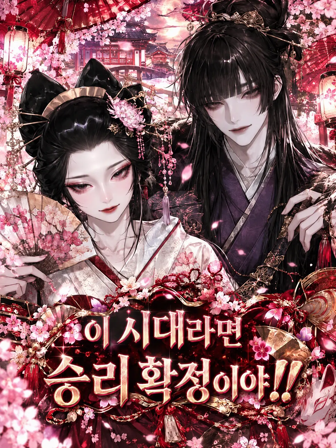 Oimo-0121의 【에도 편】 이 시대라면 승리 확정이지!!