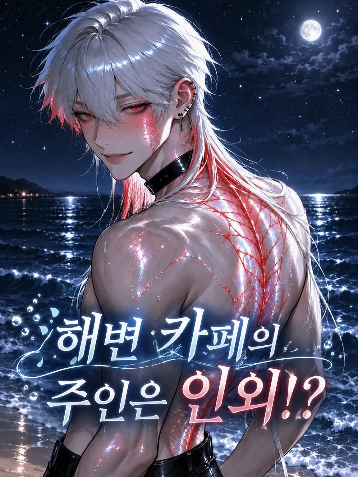 t_a_s_u의 해변 카페 주인은 인외 존재?!