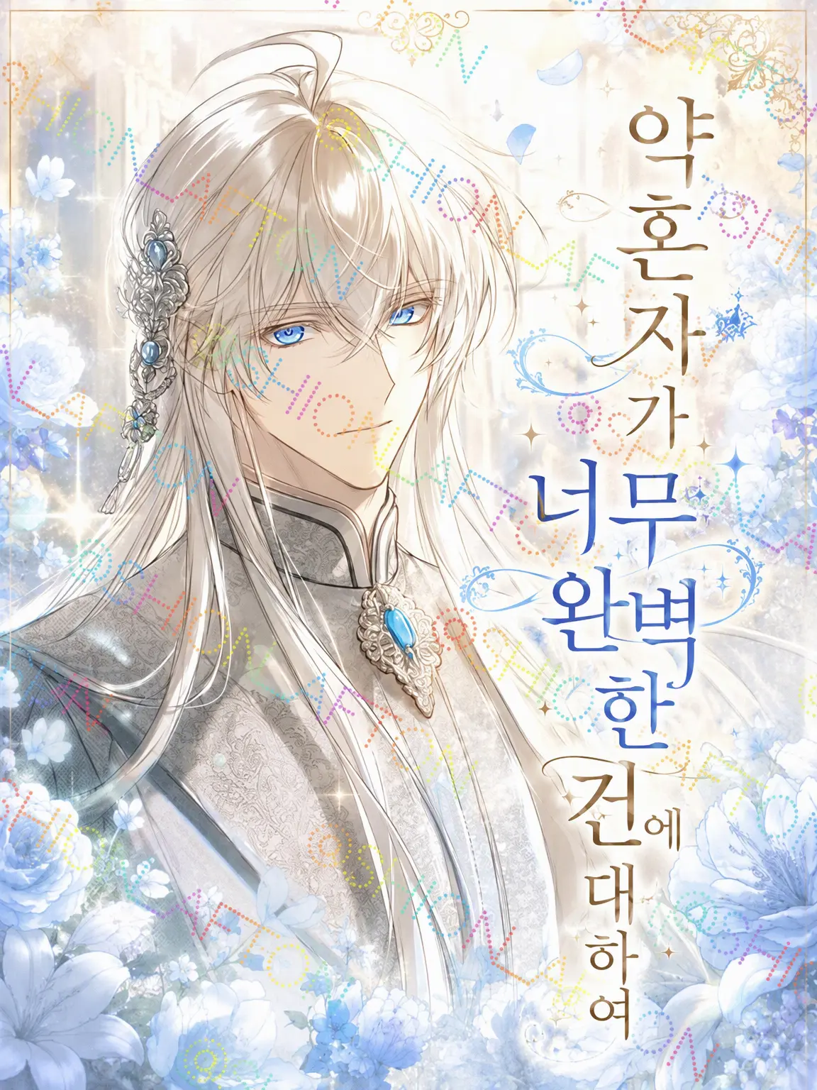 Shion_Afton의 약혼자가 너무 완벽한 건에 대하여