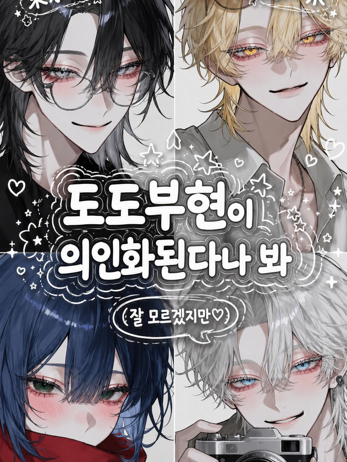 도도부현이 의인화된다나 봐 대표 이미지