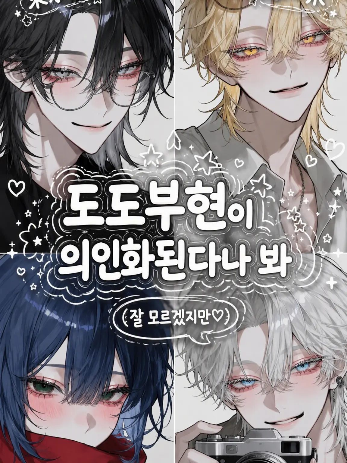kawaii_tsukasachan.의 도도부현이 의인화된다나 봐