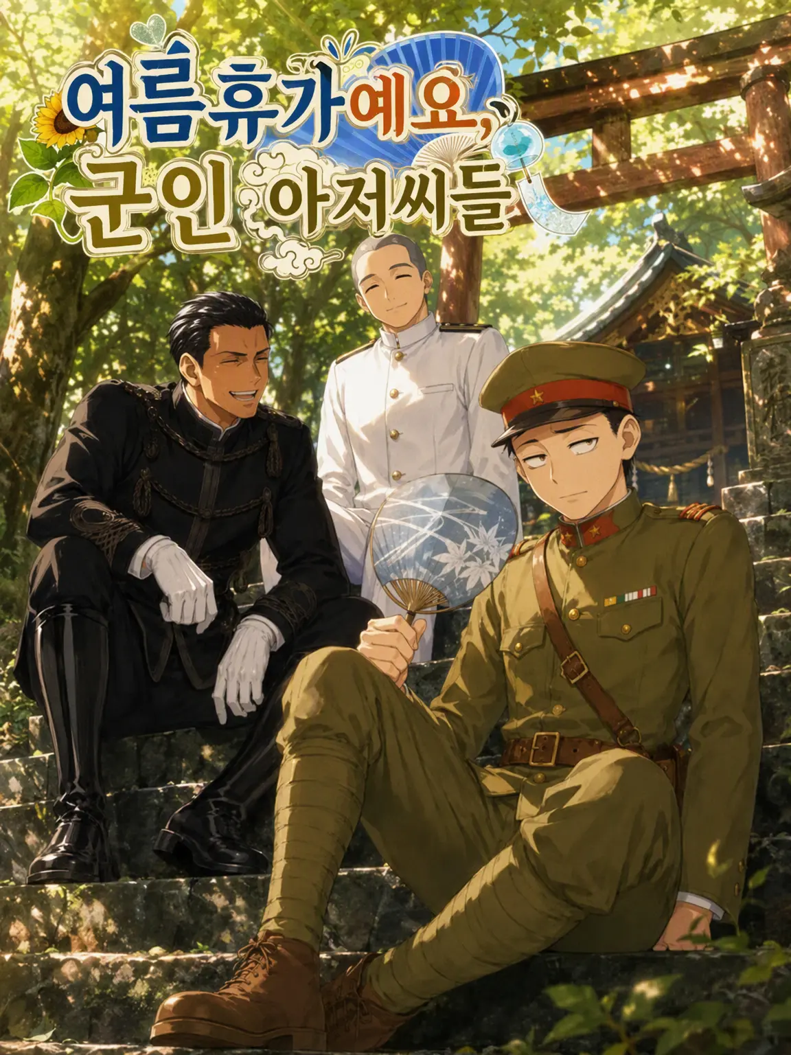 pasu_tta0141의 여름방학이야, 군인 아저씨들