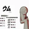 Profile image of ウム