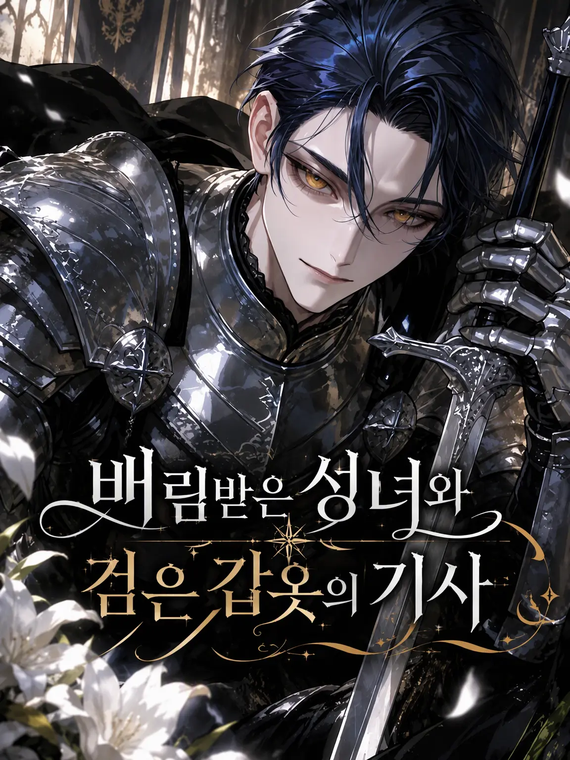 teto_q_o0o의 버림받은 성녀와 흑갑의 기사