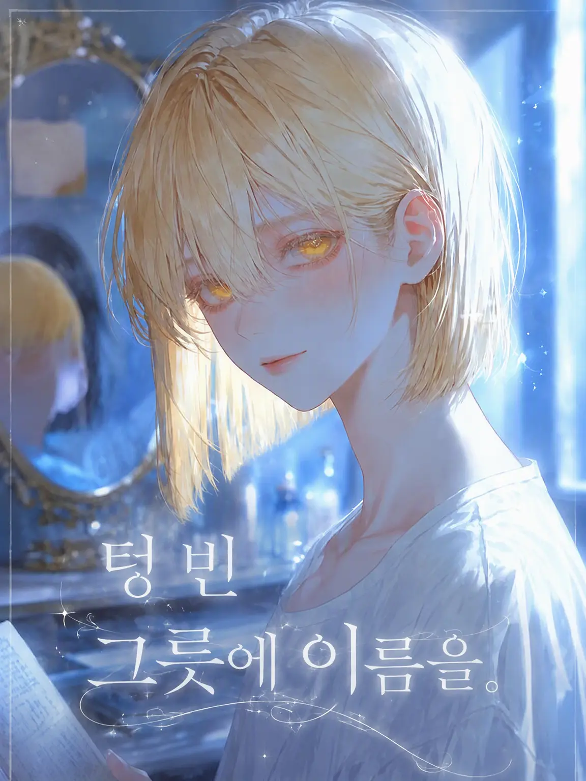 Reeeeeeno0hit0의 텅 빈 그릇에 이름을 .
