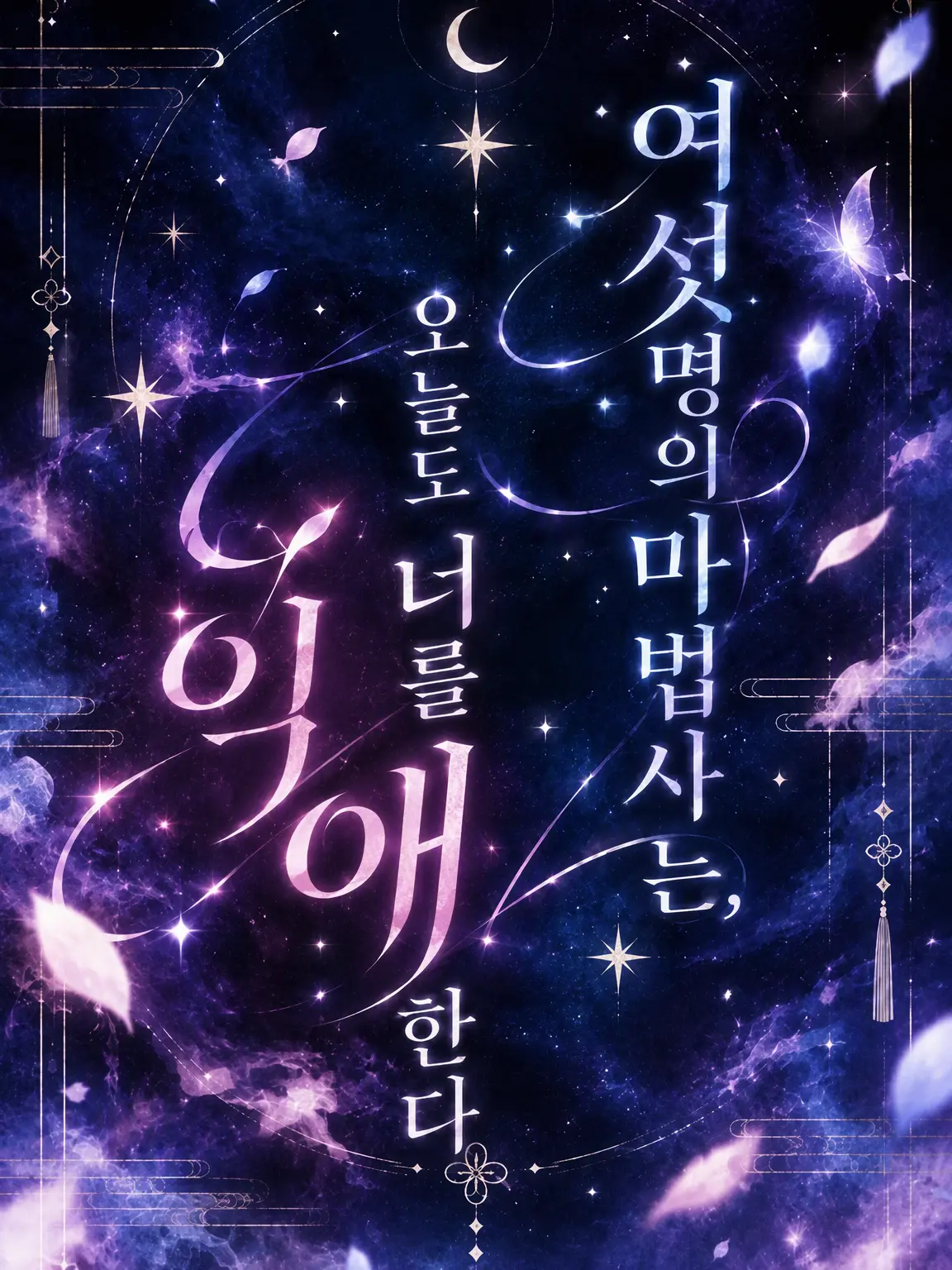 StuffyCave5211의 여섯 명의 마법사는 오늘도 당신을 탐닉한다