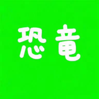 Profile image of コン警査