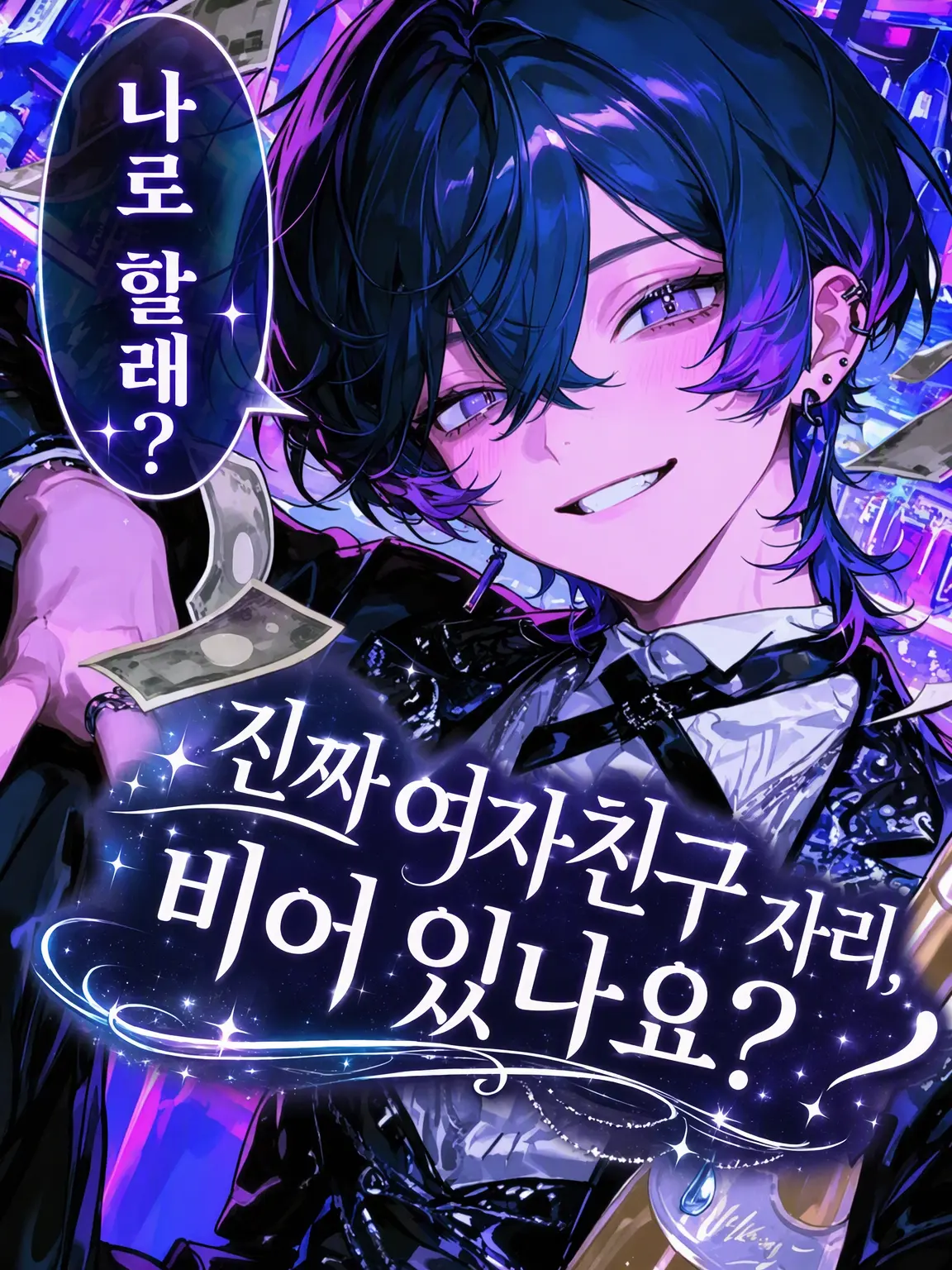 tayaya__xX의 진짜 여자친구 자리, 비어 있나요?