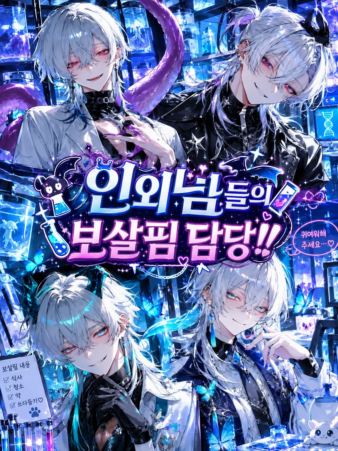 CrispyYoga5268의 인외 존재들의 관리인!